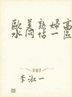 欧美熟妇高潮喷水网站一区二