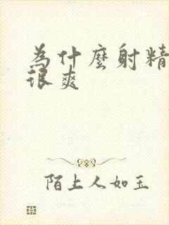 为什么射精出来很爽封面