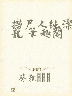 捞尸人纯洁的小龙 笔趣阁