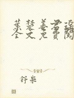 叶楚姜君瑶小说全文免费阅读