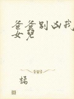 爸爸别凶我是你女儿