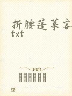折腰蓬莱客小说txt