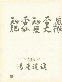 知否知否应是绿肥红瘦大概剧情