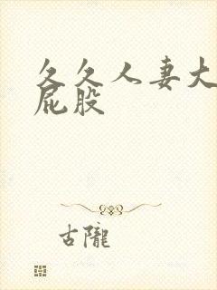 久久人妻大屁股屁股