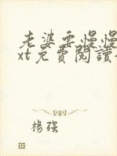 老婆要慢慢养txt免费阅读全文