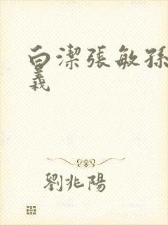 白洁张敏孙倩高义