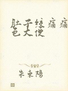 肚子绞痛痛拉绿色大便封面