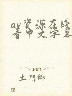 av资源在线观看中文字幕日韩