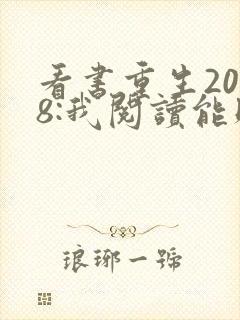 看书重生2008:我阅读能赚钱全文阅读