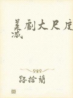 美剧大尺度无删减