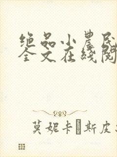 绝品小农民免费全文在线阅读