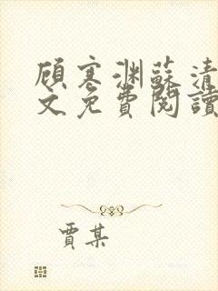 顾寒渊苏清婉全文免费阅读最新章节封面