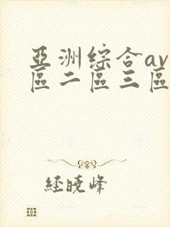 亚洲综合av一区二区三区不卡封面