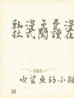 韩漫免费漫画下拉式阅读在线看