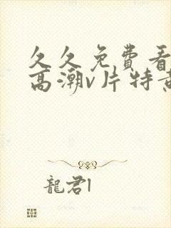 久久免费看少妇高潮v片特黄封面