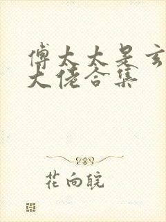 傅太太是玄学真大佬合集