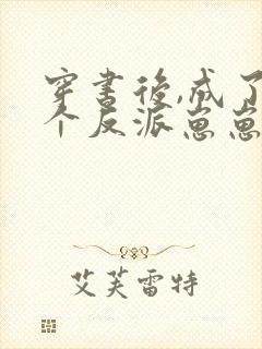 穿书后,成了四个反派崽崽的后娘