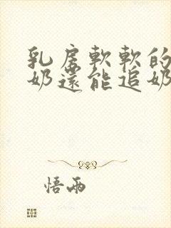 乳房软软的不涨奶还能追奶吗