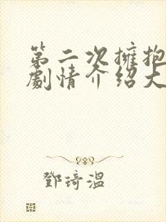 第二次拥抱分集剧情介绍大结局封面