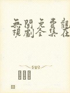 无间免费观看电视剧全集在线播放封面