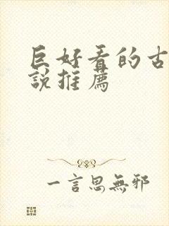 巨好看的古言小说推荐