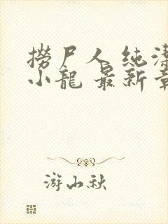 捞尸人 纯洁的小龙 最新章节 无弹窗