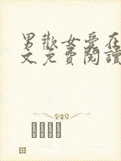 男欢女爱在线全文免费阅读全文