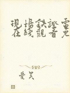 现场铁证电视剧在线观看免费高清