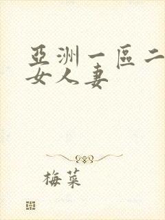 亚洲一区二区熟女人妻