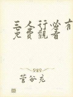 三人行必有我妹免费观看