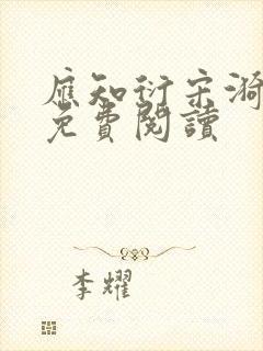 应知衍宋漪全文免费阅读封面