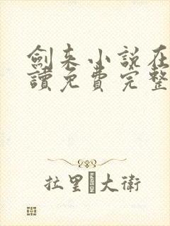 剑来小说在线阅读免费完整版