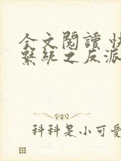 全文阅读 快穿系统之反派boss来袭封面