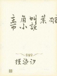 主角叫叶雄的都市小说