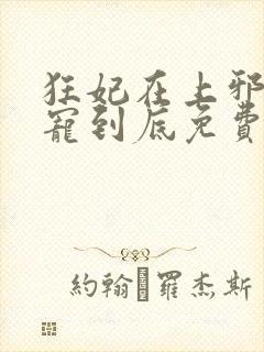 狂妃在上邪王一宠到底免费阅读