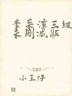 李采潭三级电影未删减版封面