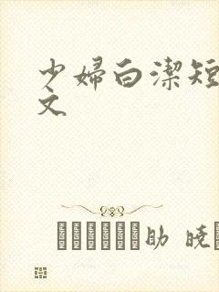 少妇白洁短篇辣文