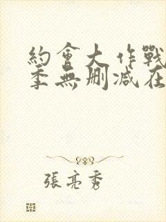 约会大作战第2季无删减在线封面