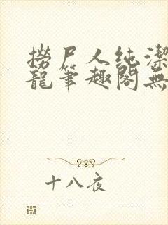 捞尸人纯洁滴小龙笔趣阁无错版