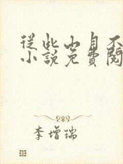 从此山月不相逢小说免费阅读封面