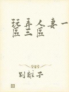 玩弄人妻一区二区三区