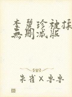 李丽珍被揉高潮无删减版封面