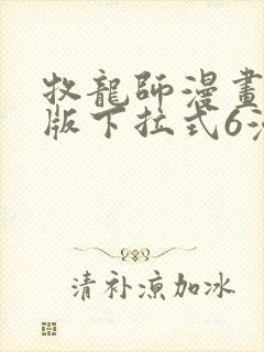 牧龙师漫画免费版下拉式6漫画