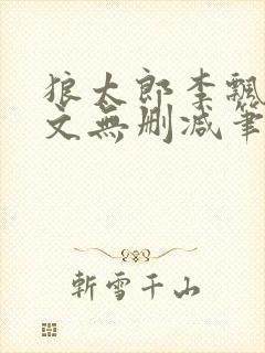 狼太郎李飘飘全文无删减笔趣阁