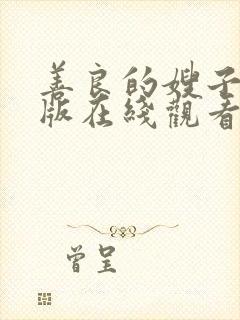 善良的嫂子中文版在线观看