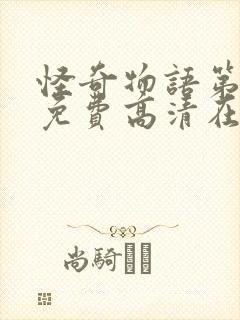 怪奇物语第4季免费高清在线观看