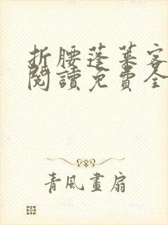 折腰蓬莱客在线阅读免费全文