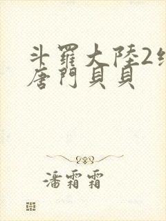 斗罗大陆2绝世唐门贝贝