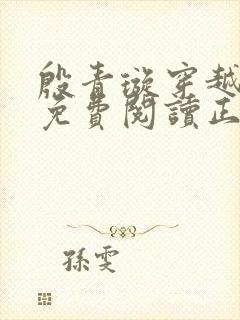 殷青璇穿越小说免费阅读正版全文