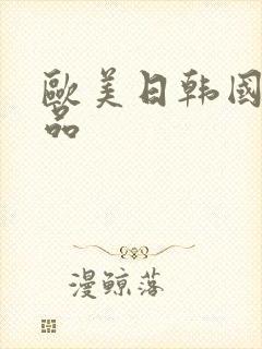 欧美日韩国产精品